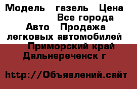  › Модель ­ газель › Цена ­ 120 000 - Все города Авто » Продажа легковых автомобилей   . Приморский край,Дальнереченск г.